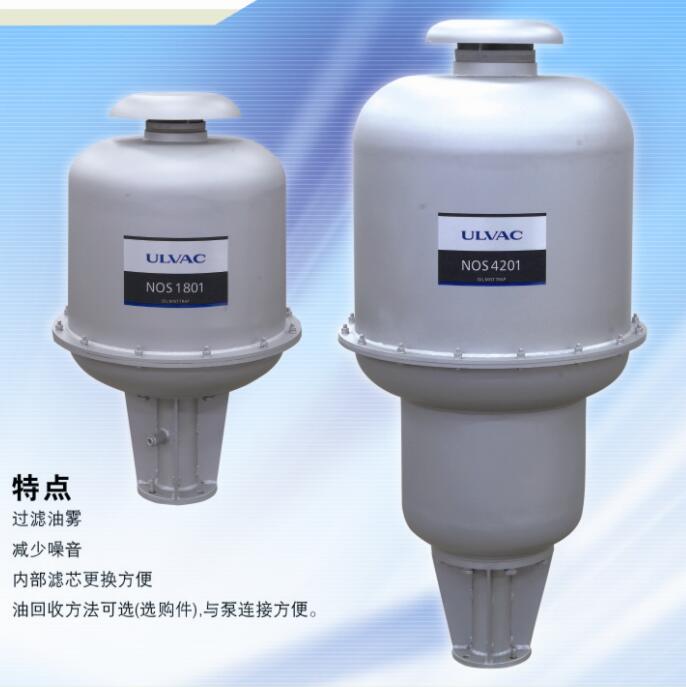 ULVAC油霧過(guò)濾器NOS1801/4201及濾芯TM-3/4E